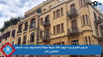 الإيجار القديم يبدأ اليوم: 250 جنيهاً مؤقتاً والتصنيف يحدد السعر النهائي الآن